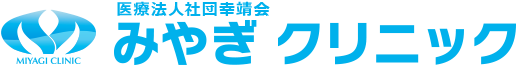 医療法人社団幸靖会 みやぎクリニック